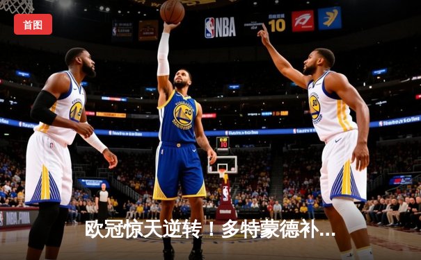 欧冠惊天逆转！多特蒙德补时绝杀3-2险胜巴黎，哈兰德双响主宰比赛