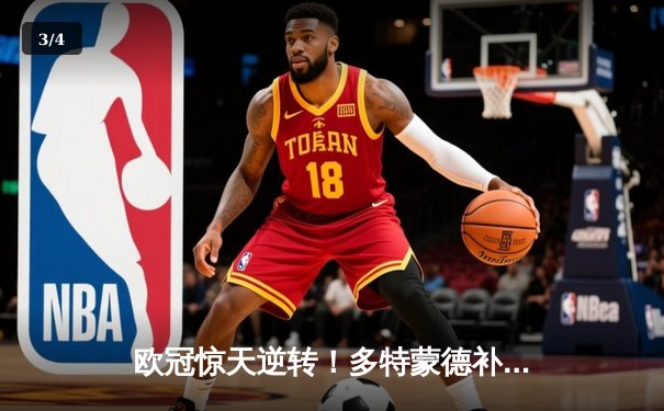 欧冠惊天逆转！多特蒙德补时绝杀3-2险胜巴黎，哈兰德双响主宰比赛 - 3