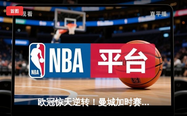 欧冠惊天逆转！曼城加时赛3-2绝杀拜仁 哈兰德双响创纪录