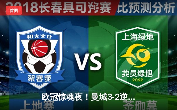 欧冠惊魂夜！曼城3-2逆转拜仁 哈兰德双响+90分钟绝杀