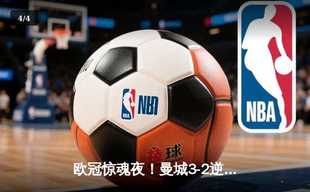 欧冠惊魂夜！曼城3-2逆转拜仁 哈兰德双响+90分钟绝杀 - 4