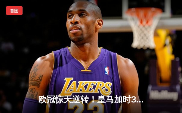 欧冠惊天逆转！皇马加时3-1淘汰曼城，本泽马戴帽封神