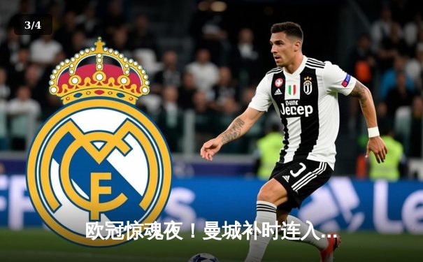 欧冠惊魂夜！曼城补时连入两球3-2逆转拜仁，哈兰德独中两元救主 - 3