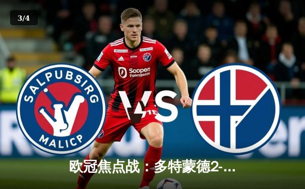 欧冠焦点战：多特蒙德2-0力克巴黎，胡梅尔斯头槌定胜局 - 3