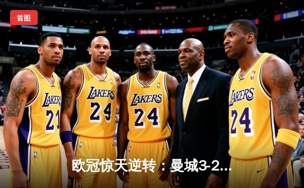 欧冠惊天逆转：曼城3-2绝杀拜仁，哈兰德双响创纪录