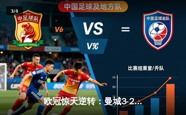 欧冠惊天逆转：曼城3-2绝杀拜仁，哈兰德双响创纪录 - 3