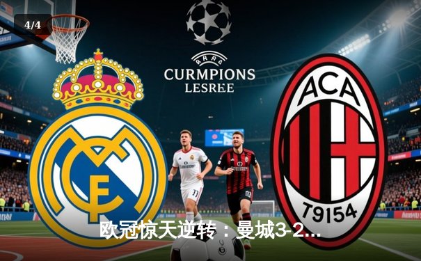 欧冠惊天逆转：曼城3-2绝杀拜仁，哈兰德双响创纪录 - 4