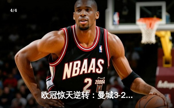 欧冠惊天逆转：曼城3-2绝杀拜仁，哈兰德双响创纪录 - 4