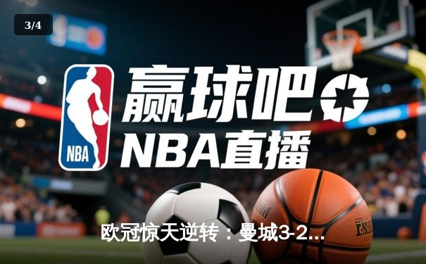 欧冠惊天逆转：曼城3-2绝杀拜仁，哈兰德双响创纪录 - 3