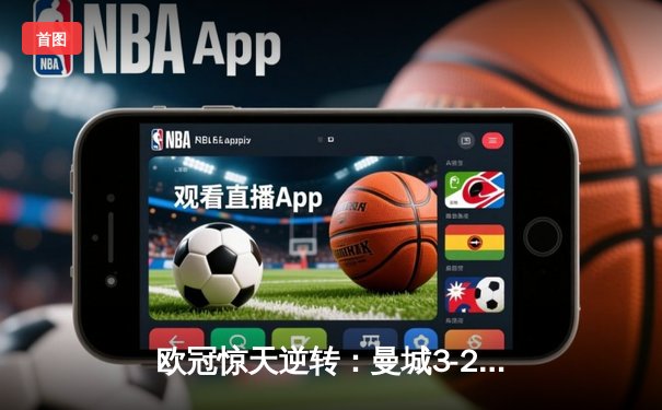 欧冠惊天逆转：曼城3-2绝杀拜仁，哈兰德双响创纪录