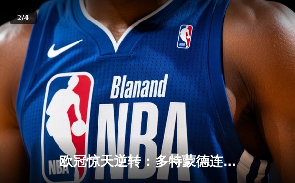 欧冠惊天逆转：多特蒙德连追三球淘汰巴黎，老将罗伊斯替补造两球定乾坤 - 2