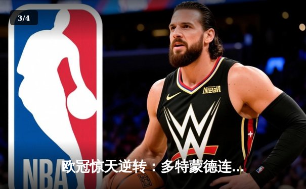 欧冠惊天逆转：多特蒙德连追三球淘汰巴黎，老将罗伊斯替补造两球定乾坤 - 3