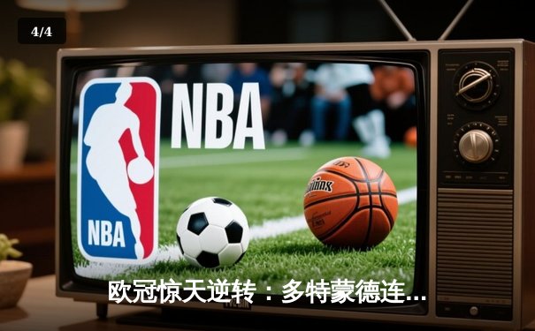 欧冠惊天逆转：多特蒙德连追三球淘汰巴黎，老将罗伊斯替补造两球定乾坤 - 4