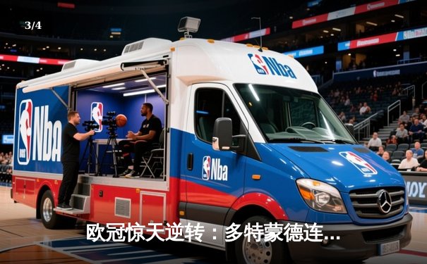 欧冠惊天逆转：多特蒙德连追三球淘汰巴黎圣日耳曼 - 3