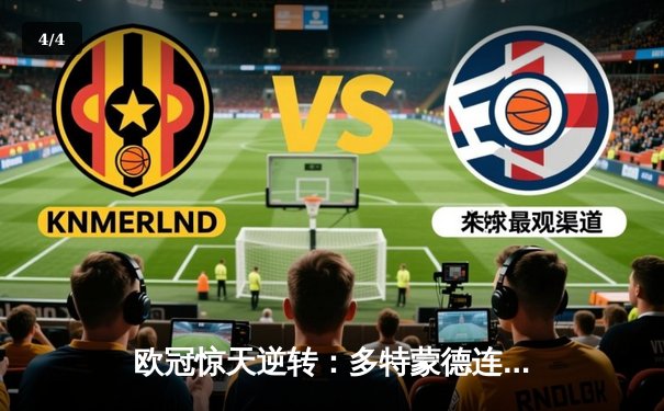 欧冠惊天逆转：多特蒙德连追三球淘汰巴黎圣日耳曼 - 4