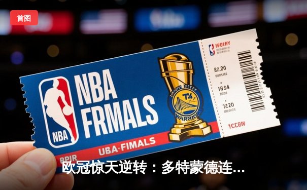 欧冠惊天逆转：多特蒙德连追三球淘汰巴黎圣日耳曼