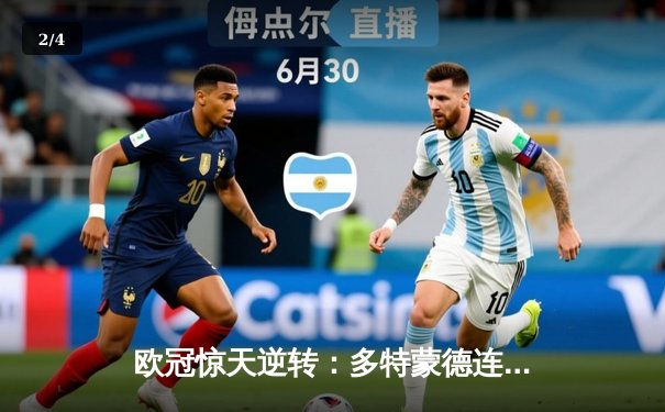 欧冠惊天逆转：多特蒙德连追三球淘汰巴黎圣日耳曼 - 2