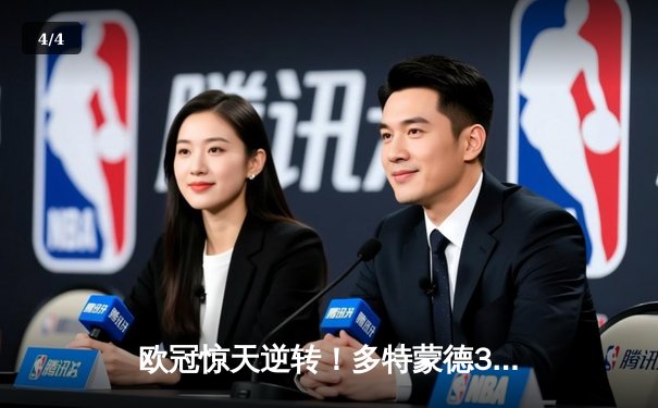 欧冠惊天逆转！多特蒙德3-2绝杀马竞，罗伊斯传射建功创纪录 - 4