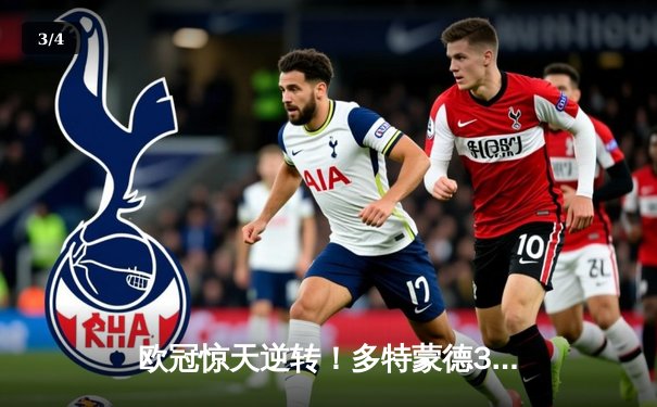 欧冠惊天逆转！多特蒙德3-2绝杀马竞，罗伊斯传射建功创纪录 - 3