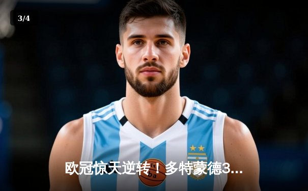 欧冠惊天逆转！多特蒙德3-2绝杀巴黎，罗伊斯传射建功 - 3