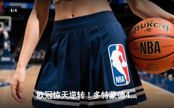 欧冠惊天逆转！多特蒙德4-2淘汰巴黎，桑乔独造三球闪耀威斯特法伦 - 4