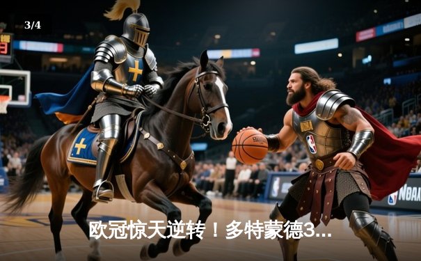 欧冠惊天逆转！多特蒙德3-2绝杀巴黎，桑乔独造两球主宰伊杜纳信号公园 - 3