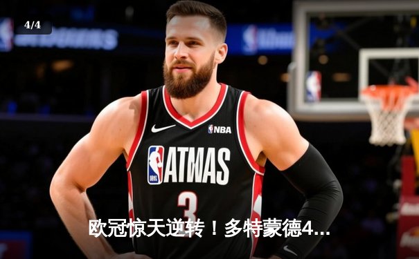 欧冠惊天逆转！多特蒙德4-2淘汰巴黎，桑乔独造三球闪耀威斯特法伦 - 4