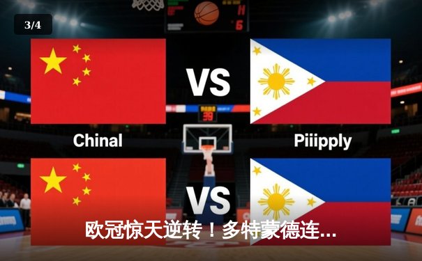 欧冠惊天逆转！多特蒙德连扳三球淘汰巴黎圣日耳曼 - 3