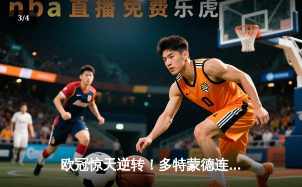 欧冠惊天逆转！多特蒙德连扳三球淘汰巴黎，桑乔独造两球闪耀威斯特法伦 - 3