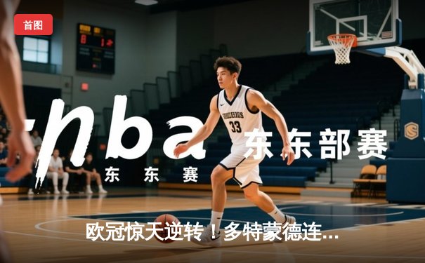 欧冠惊天逆转！多特蒙德连扳三球淘汰巴黎圣日耳曼