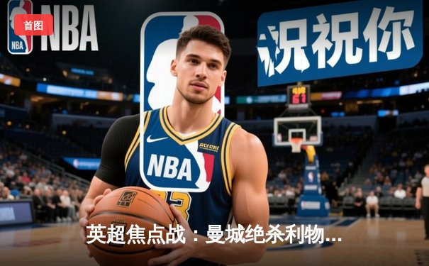 英超焦点战：曼城绝杀利物浦，哈兰德双响领跑射手榜