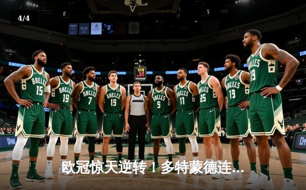 欧冠惊天逆转！多特蒙德连扳三球淘汰巴黎圣日耳曼 - 4