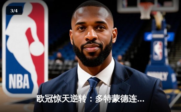 欧冠惊天逆转：多特蒙德连追三球淘汰巴黎，老将罗伊斯替补造两球 - 3