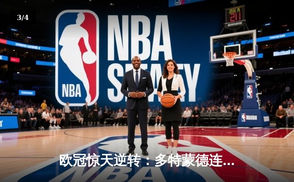 欧冠惊天逆转：多特蒙德连追三球淘汰巴黎，老将罗伊斯替补造两球 - 3