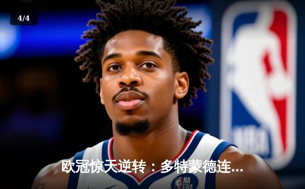 欧冠惊天逆转：多特蒙德连追三球淘汰巴黎，老将罗伊斯替补造两球 - 4