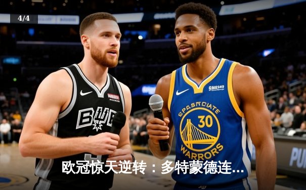 欧冠惊天逆转：多特蒙德连追三球淘汰巴黎，老将罗伊斯替补造两球定乾坤 - 4