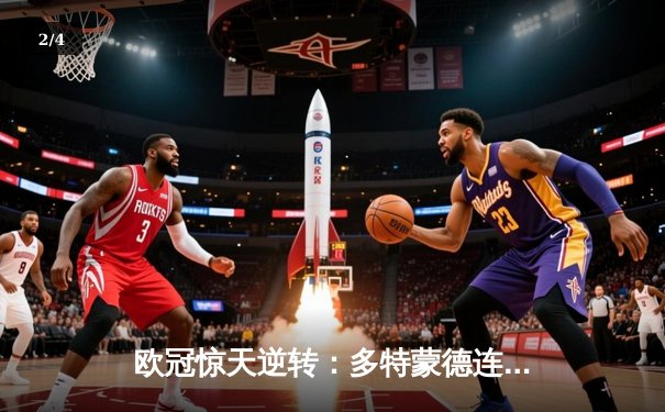 欧冠惊天逆转：多特蒙德连追三球淘汰巴黎，老将罗伊斯替补造两球定乾坤 - 2