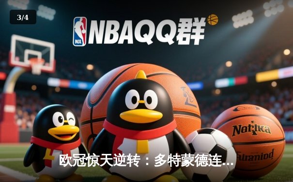 欧冠惊天逆转：多特蒙德连追三球淘汰巴黎，老将罗伊斯替补造两球定乾坤 - 3