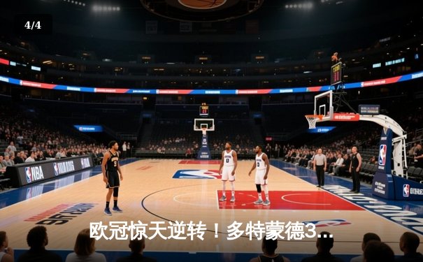 欧冠惊天逆转！多特蒙德3-2绝杀巴黎，桑乔独造两球闪耀威斯特法伦 - 4