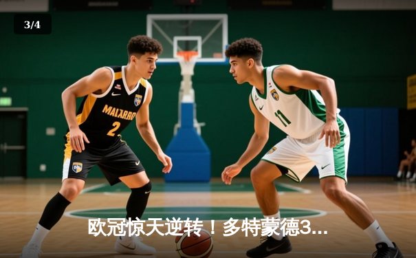 欧冠惊天逆转！多特蒙德3-2绝杀巴黎，桑乔独造两球主导伊杜纳信号公园狂欢夜 - 3