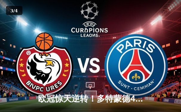 欧冠惊天逆转！多特蒙德4-2绝杀马竞，萨比策传射建功 - 3