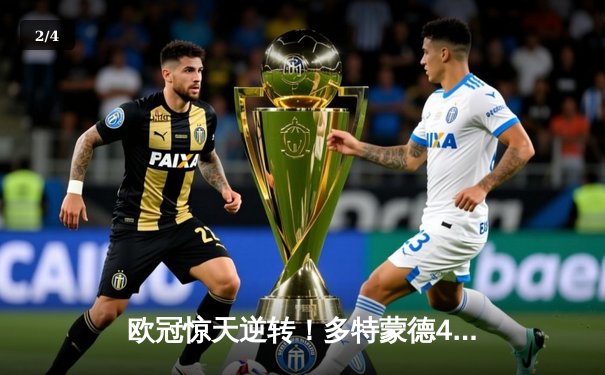 欧冠惊天逆转！多特蒙德4-2绝杀马竞，萨比策传射建功 - 2