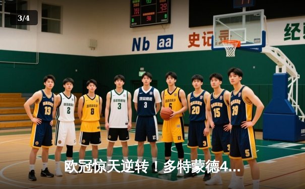 欧冠惊天逆转！多特蒙德4-2绝杀马竞，萨比策传射建功 - 3