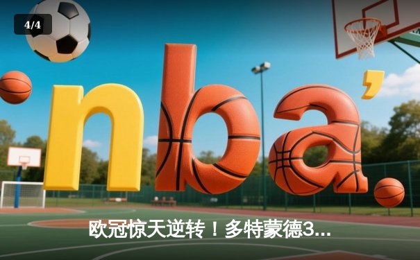 欧冠惊天逆转！多特蒙德3-2绝杀巴黎，桑乔独造两球改写战局 - 4